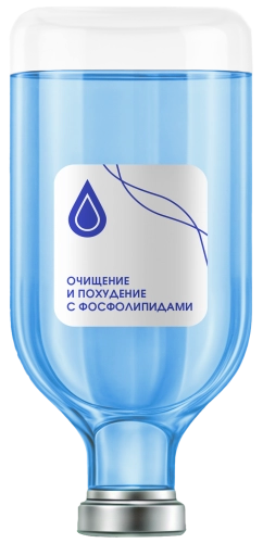 Капельница «Очищение и похудение с фосфолипидами»