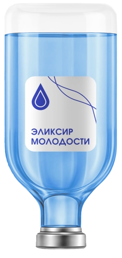 Капельница «Эликсир молодости»