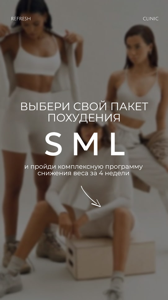 Похудение: S, M, L