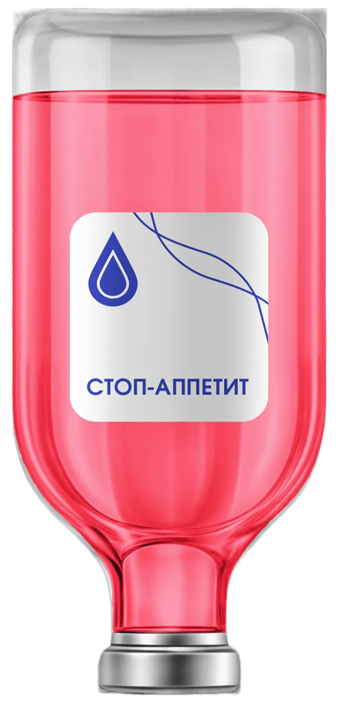 Капельница «Стоп аппетит»
