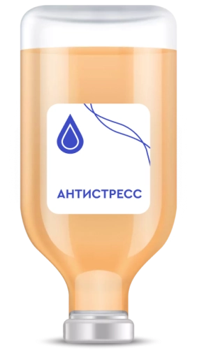 Капельница «Антистресс»
