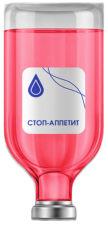 Капельница «Стоп аппетит»