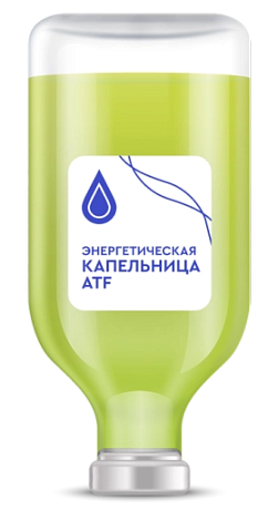 Капельница «Энергия и синтез ATF» 